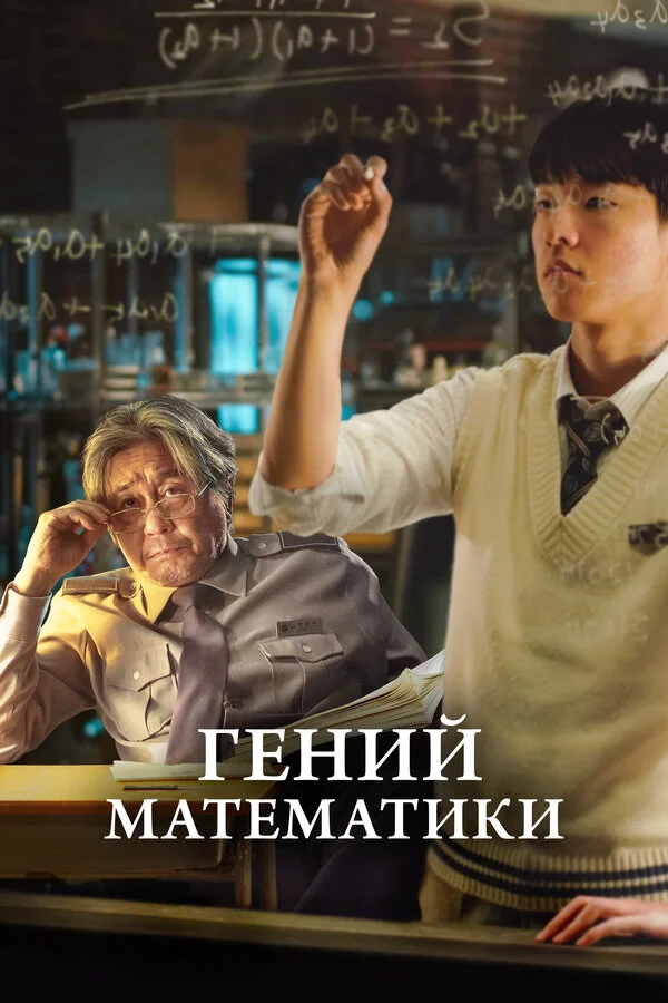 Гений математики сериал 2022 смотреть онлайн бесплатно в хорошем качестве HD